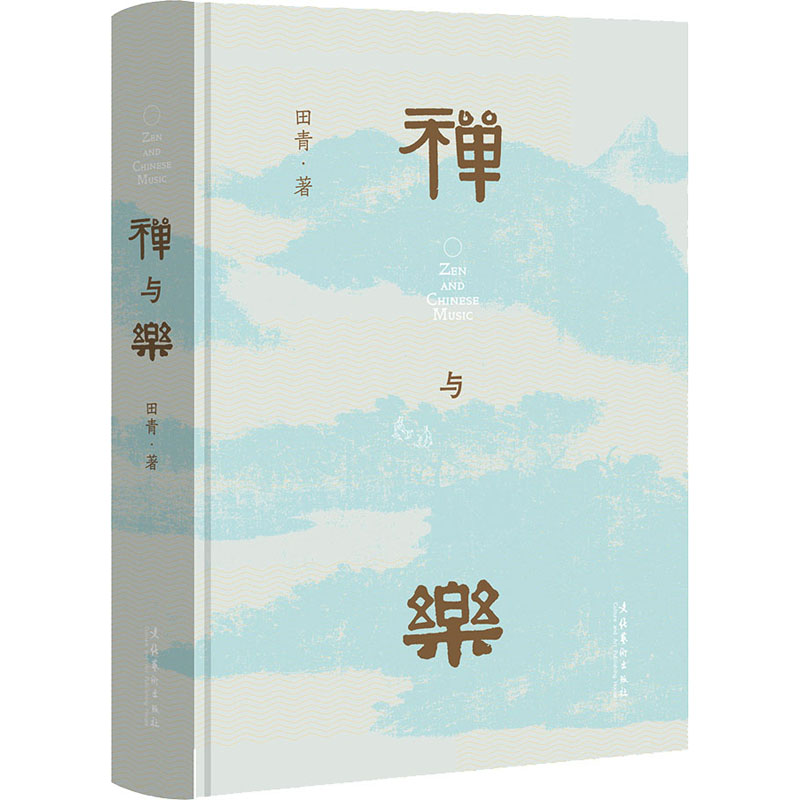 禅与乐 田青 著 音乐（新）艺术 新华书店正版图书籍 文化艺术出版社