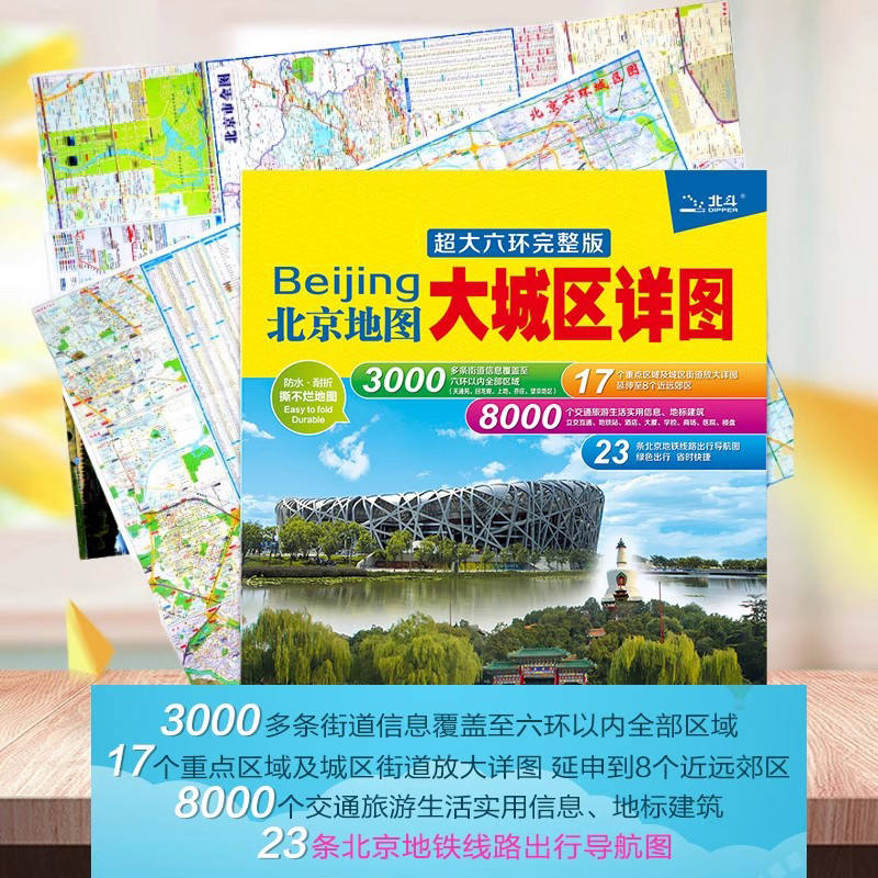 2024北京大城区详图地图 六环完整版 不变形大城区 重点区域放大 地铁线路图 670mmX976mm 中国地图出版社