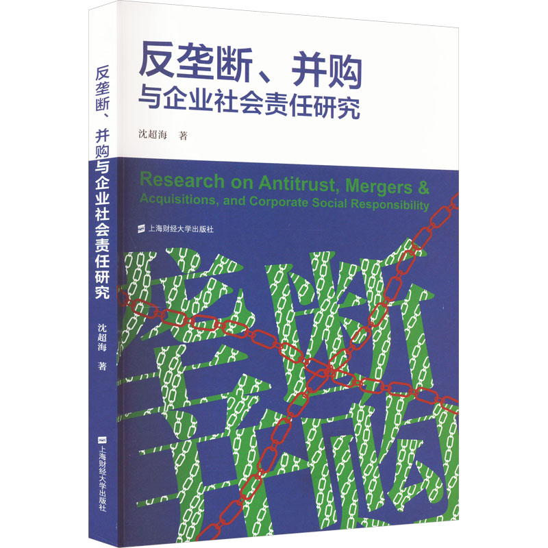 反垄断、并购与企业社会责任研究 沈超海 著 上海财经大学出版社