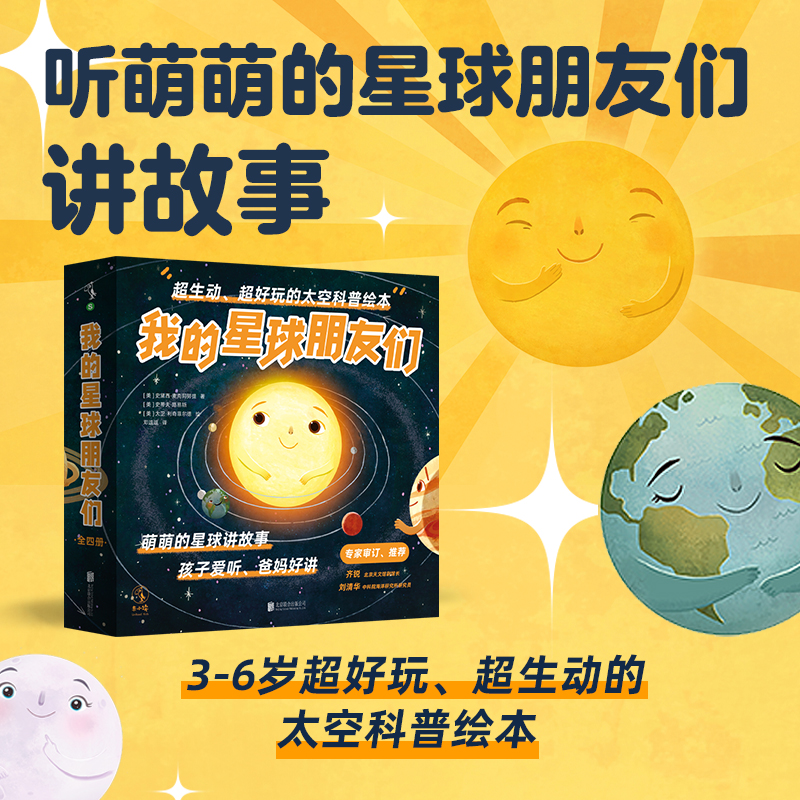 我的星球朋友们（全4册）专为3-6岁孩子打造的太空科普绘本  北京天文馆副馆长齐锐、中科院海洋专家刘清华审订推荐