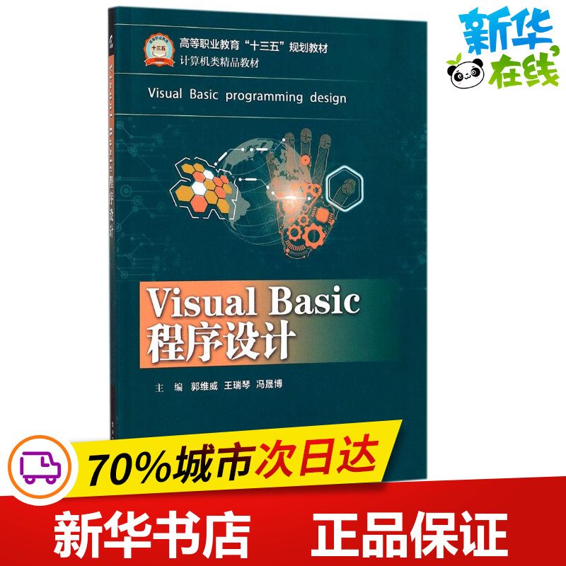 Visual Basic程序设计 郭维威,王瑞琴,冯晟博 主编 网站设计/网页设计语言（新）专业科技 新华书店正版图书籍 电子工业出版社