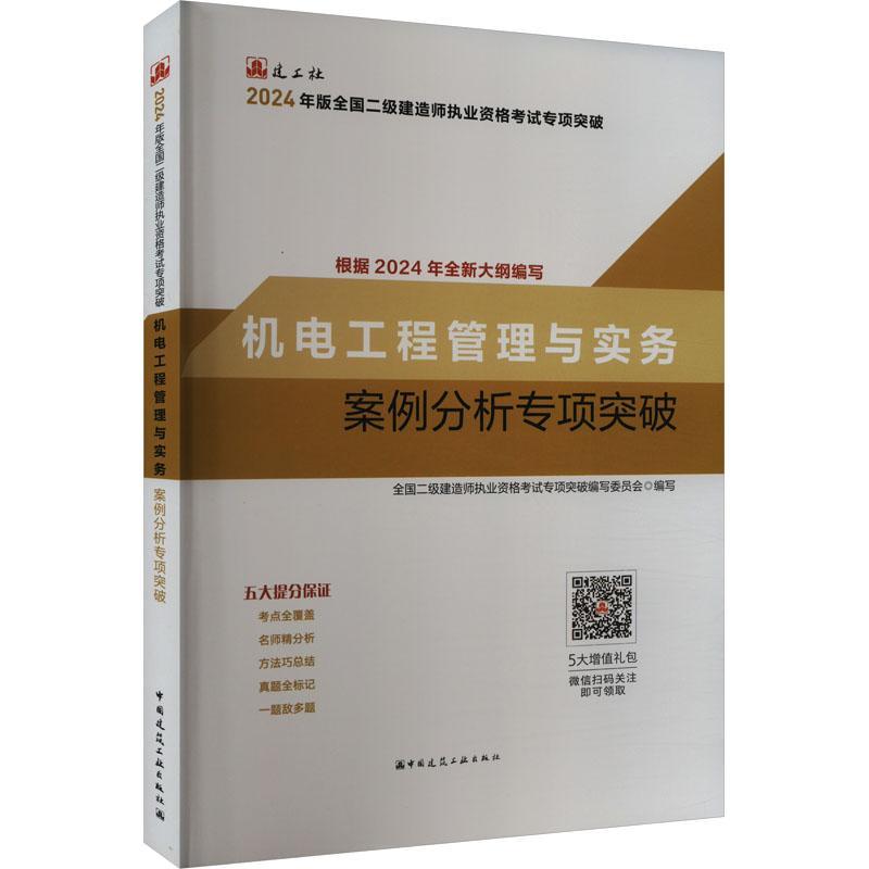 全新正版 机电工程管理与实务案例分析专项突破 中国建筑工业出版社 9787112295784