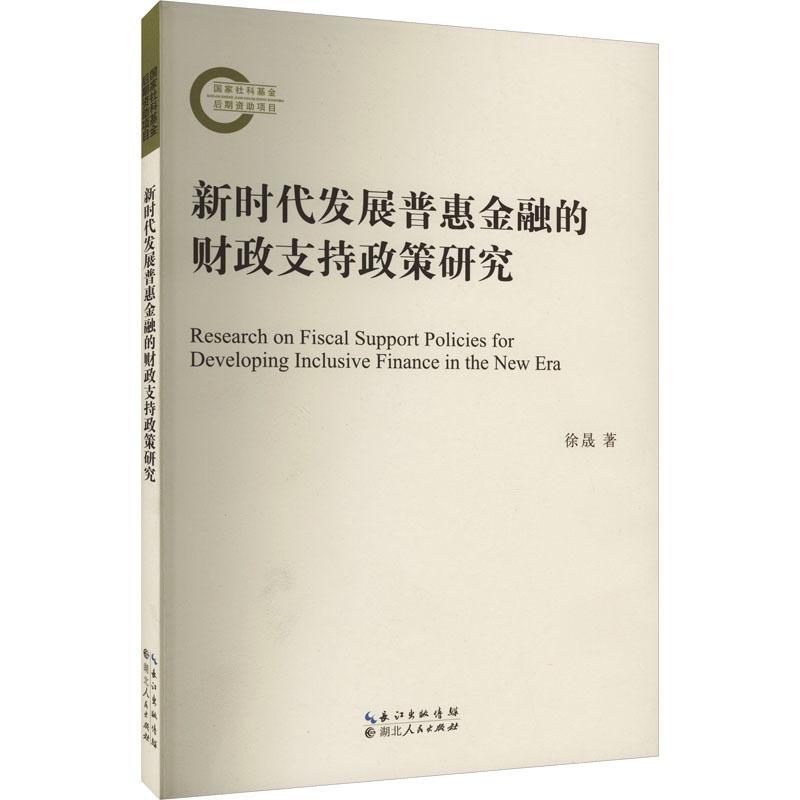 [rt] 新时代发展普惠金融的财政支持政策研究  徐晟  湖北人民出版社  经济