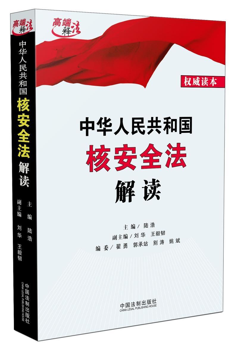 正版中华人民共和国核法解读陆浩书店法律书籍 畅想畅销书