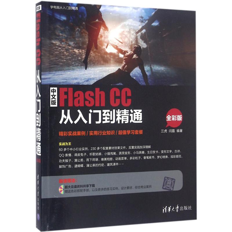 中文版Flash CC从入门到精通（全彩版）三虎9787302404996清华大学出版社