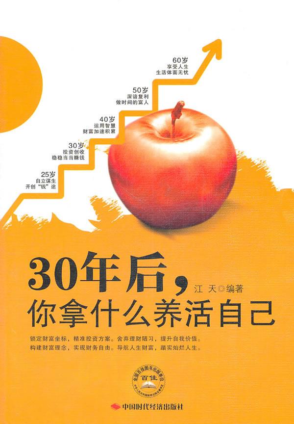 【正版包邮】 30年后，你拿什么养活自己 江天 中国时代经济出版社