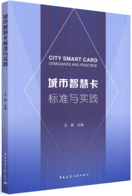 城市智慧卡标准与实践中国建筑工业出版社王毅