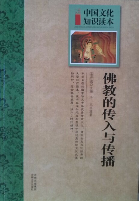 【正版包邮】 佛教的传入与传播（中国文化知识读本） 于元，金开诚 吉林文史出版社