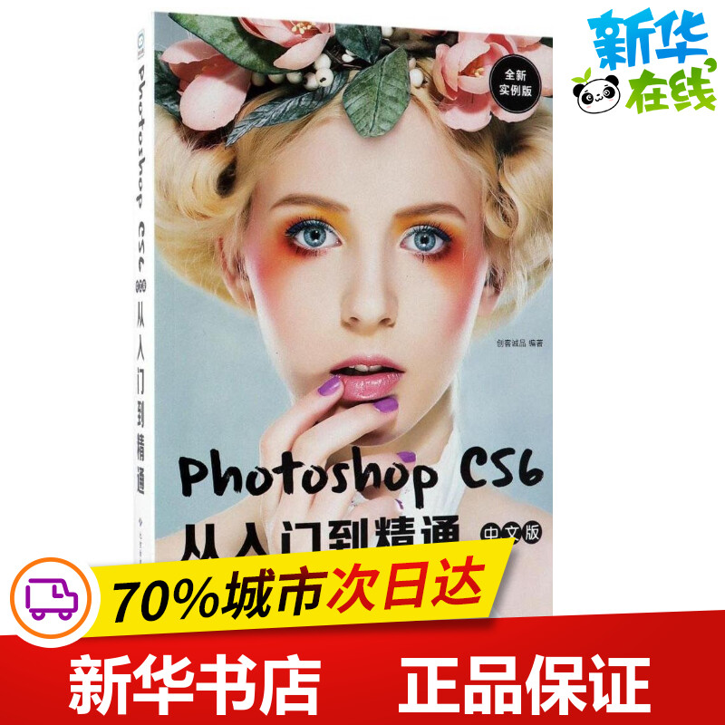 Photoshop CS6中文版从入门到精通全新实例版配 创客诚品 编著 图形图像/多媒体（新）专业科技 新华书店正版图书籍