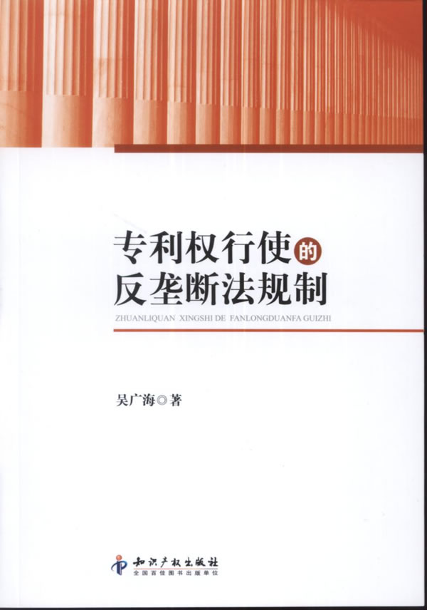 【正版包邮】 专利权行使的反垄断法规制 吴广海 著 知识产权出版社