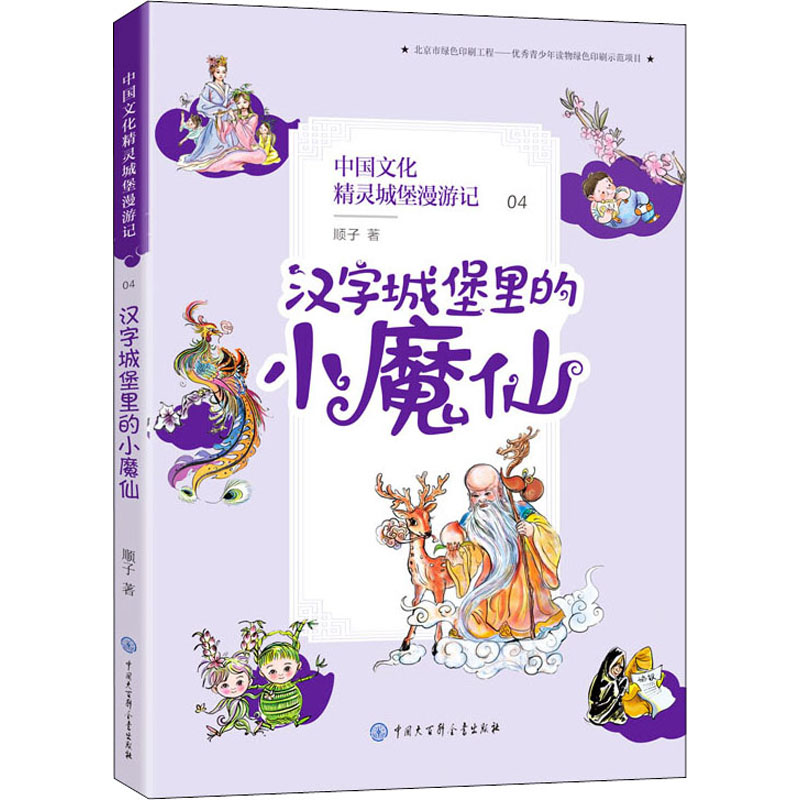 汉字城堡里的小魔仙 中国大百科全书出版社 顺子 著