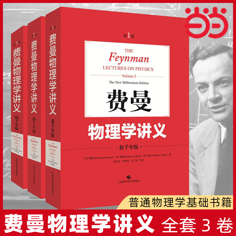 当当网 费曼物理学讲义(全套1-3卷) 美国物理学家费曼新千年版大学物理学教材 普通物理学基础书籍 上海科技出版社 正版书籍