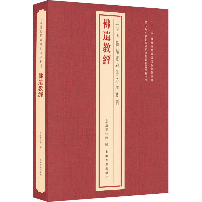 佛遗教经 上海博物馆 编 毛笔书法字帖 软笔字贴书籍 上海书画出版