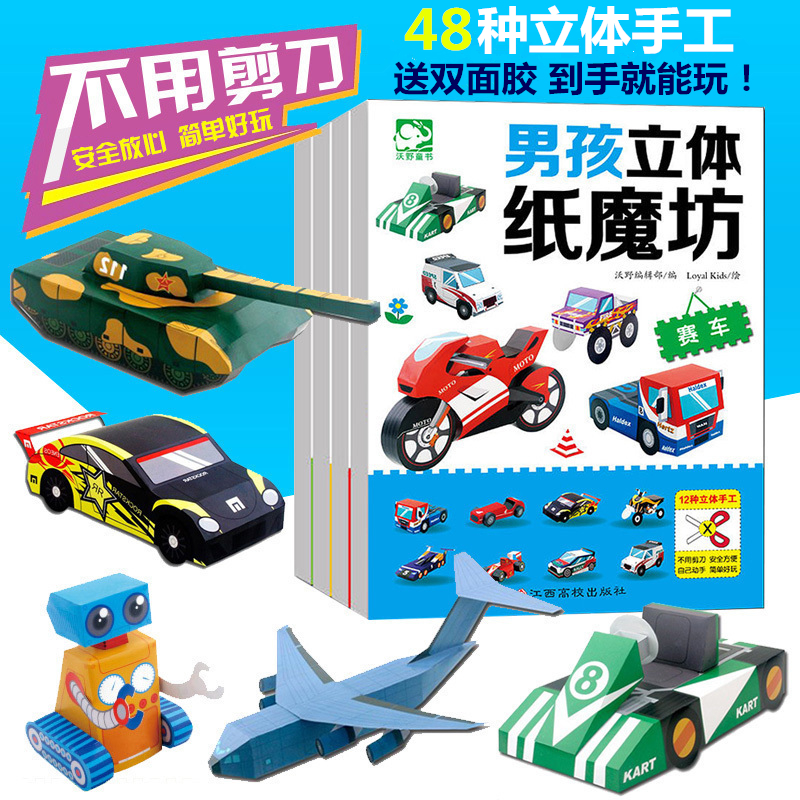 4册男孩立体纸魔坊3-6岁8幼儿童手工折纸diy飞机赛车模型制作材料
