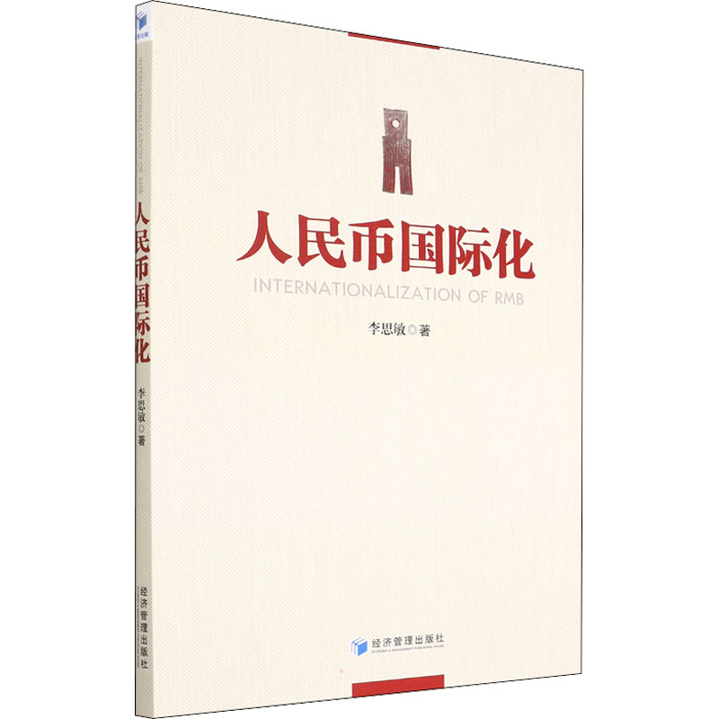 正版新书 人民币国际化 李思敏著 9787509683064 经济管理出版社