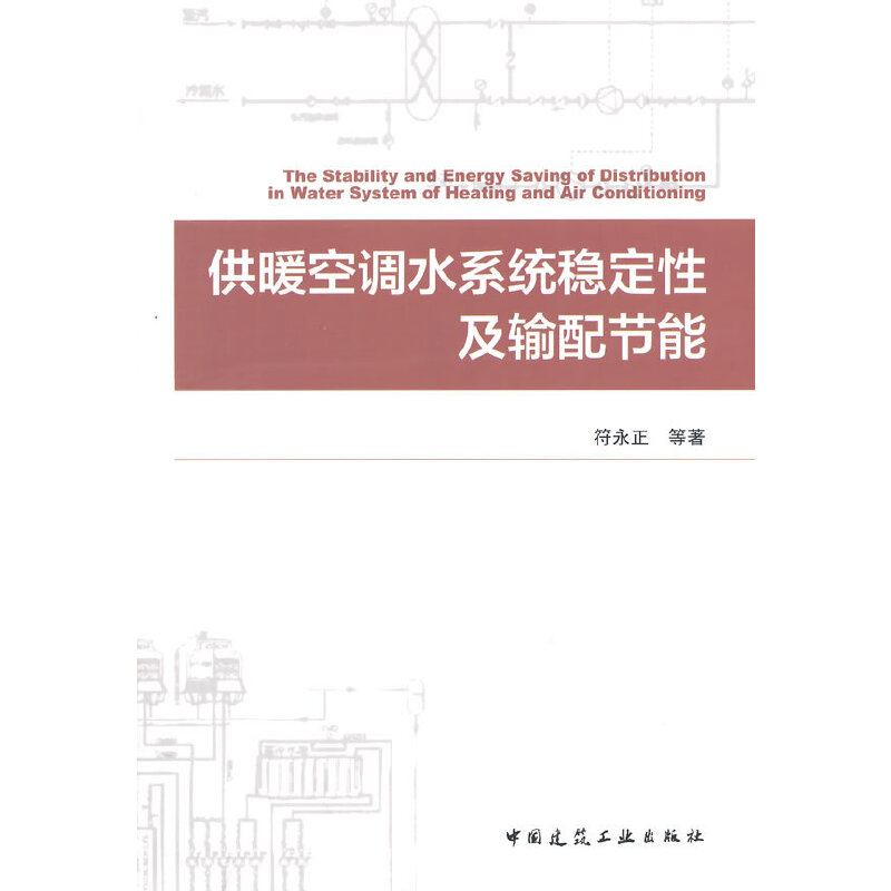 当当网 供暖空调水系统稳定性及输配节能 中国建筑工业出版社 正版书籍