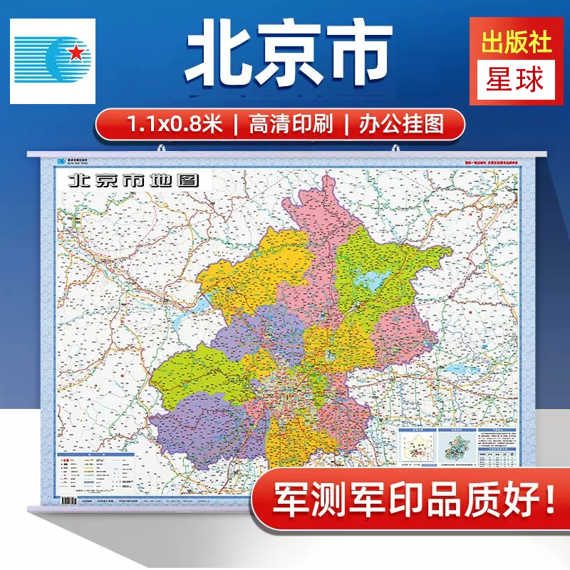 2024北京市全图地图挂图  1.1米x0.8米 腹水覆膜图 政区交通 整张 商务办公 星球地图出版社