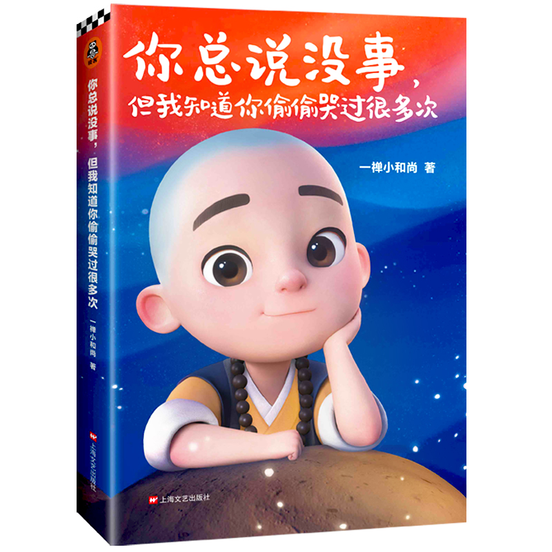 你总说没事,但我知道你偷偷哭过很多次 一禅小和尚 著 漫画书籍文学 新华书店正版图书籍 上海文艺出版社