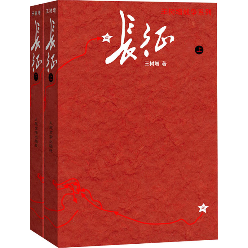 长征(全2册) 王树增 历史、军事小说 文学 人民文学出版社