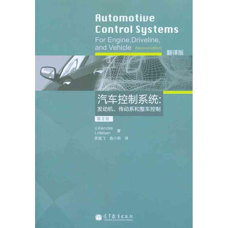 汽车控制系统：发动机、传动系和整车控制（第2版 翻译版） 高等教育出版社