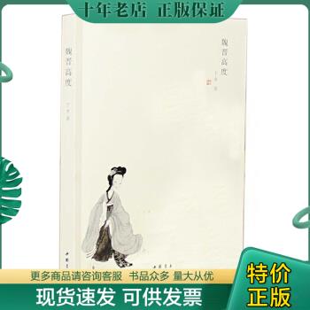 正版包邮魏晋高度 全新未开封 9787514911565 于水 中国书店出版社