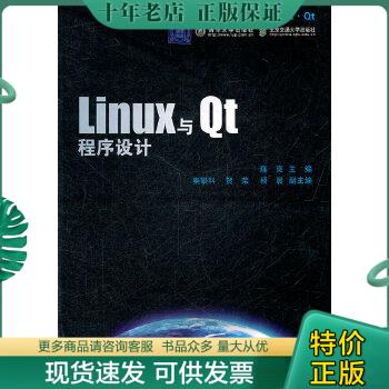 正版包邮Linux与Qt程序设计 9787512108127 陈爽 北京交通大学出版社
