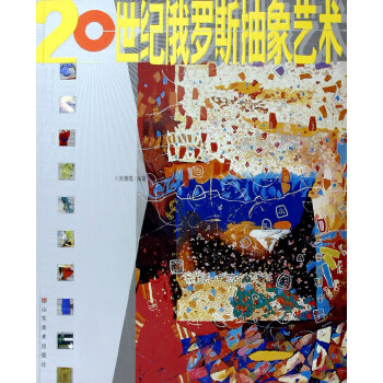 正版 20世纪俄罗斯抽象艺术 刘青砚著 山东美术出版社艺术 艺术理论的书籍