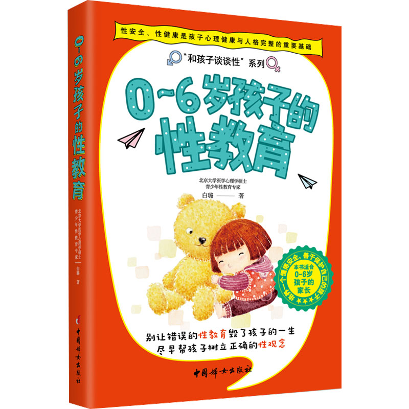 0-6岁孩子的性教育 白璐 著 家庭教育文教 新华书店正版图书籍 中国妇女出版社