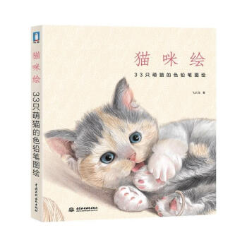 【正版包邮】猫咪绘:33只萌猫的色铅笔图绘 飞乐鸟 著 中国水利水电出版社