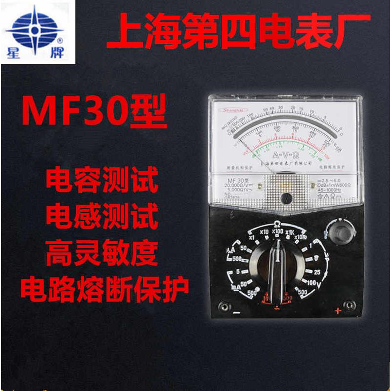 上海星牌MF30型指针万用表高精度防干烧电容电感电工表机械抗摔表