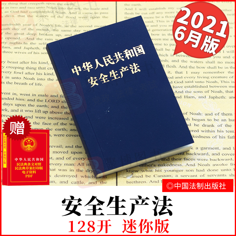 2021年最新修订中华人民共和国安全生产法 中国法制出版社安全生产法128开特种纸烫金版单行法规法律文本安全生产法律法规汇编全套