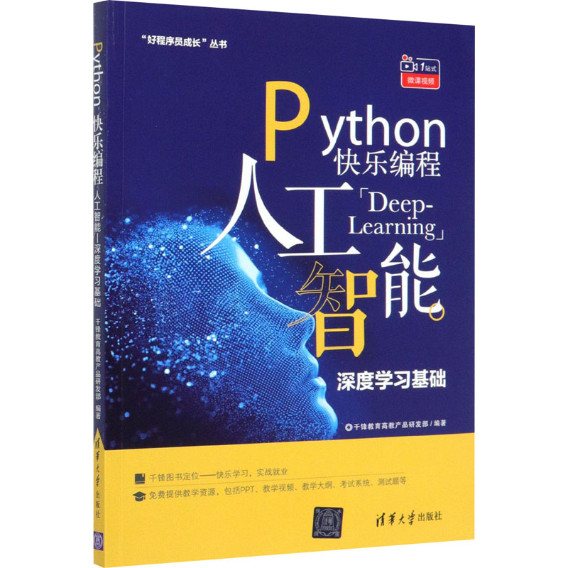Python快乐编程 人工智能 深度学习基础 千锋教育高教产品研发部 编 编程语言 专业科技 清华大学出版社 9787302529132 图书