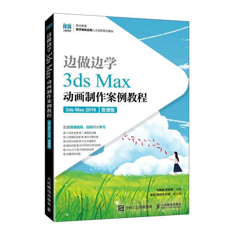 3ds Max动画制作案例教程:3ds Max 2019:微课版 马国峰   计算机与网络书籍