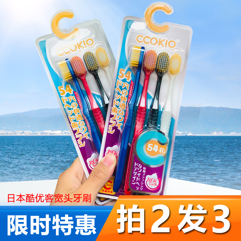 日本CCOKIO酷优客牙刷宽头超细软毛抗菌4支家庭组合装男女成人款