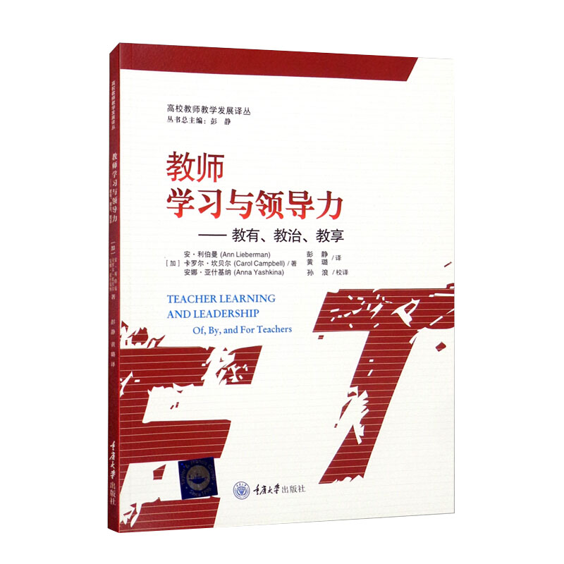 正版 教师学习与领导力 社会科学 教育 重庆大学出版社