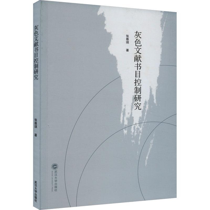 全新正版 灰色文献书目控制研究 武汉大学出版社 9787307240643