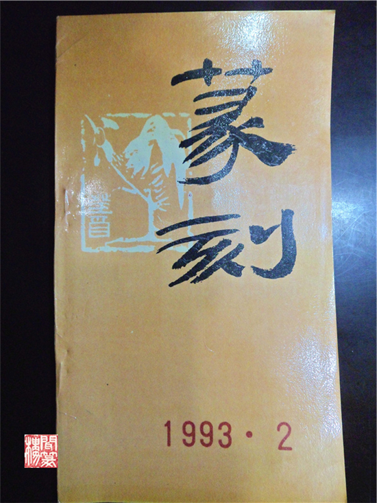 篆刻杂志1993年第2期篆刻杂志黑龙江书法家协会编品相好实拍图