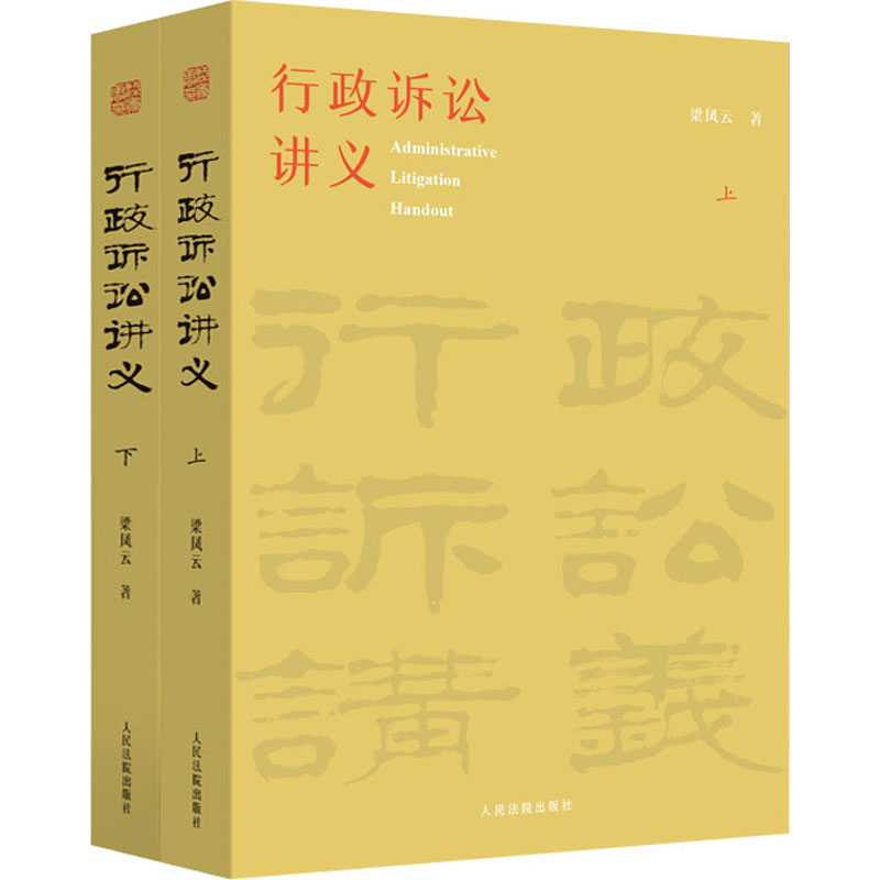 行政诉讼讲义(全2册) 梁凤云 著 人民法院出版社