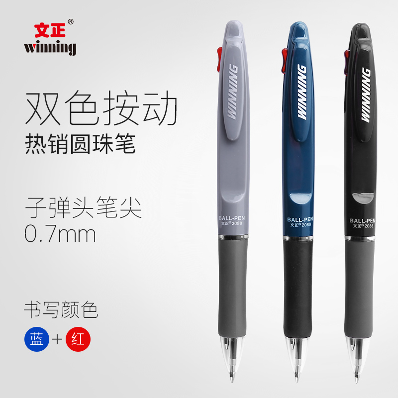 文正圆珠笔双色 0.7mm笔芯办公绘图两色笔油笔 多色笔圆珠笔蓝+红