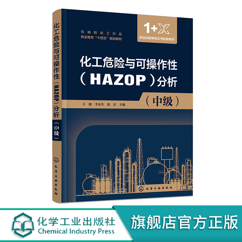 化工危险与可操作性(HAZOP)分析 中级 辛晓 高职高专石油和化工类相关专业教材 1+X考证培训教材 HAZOP分析方法的来源和特点分析