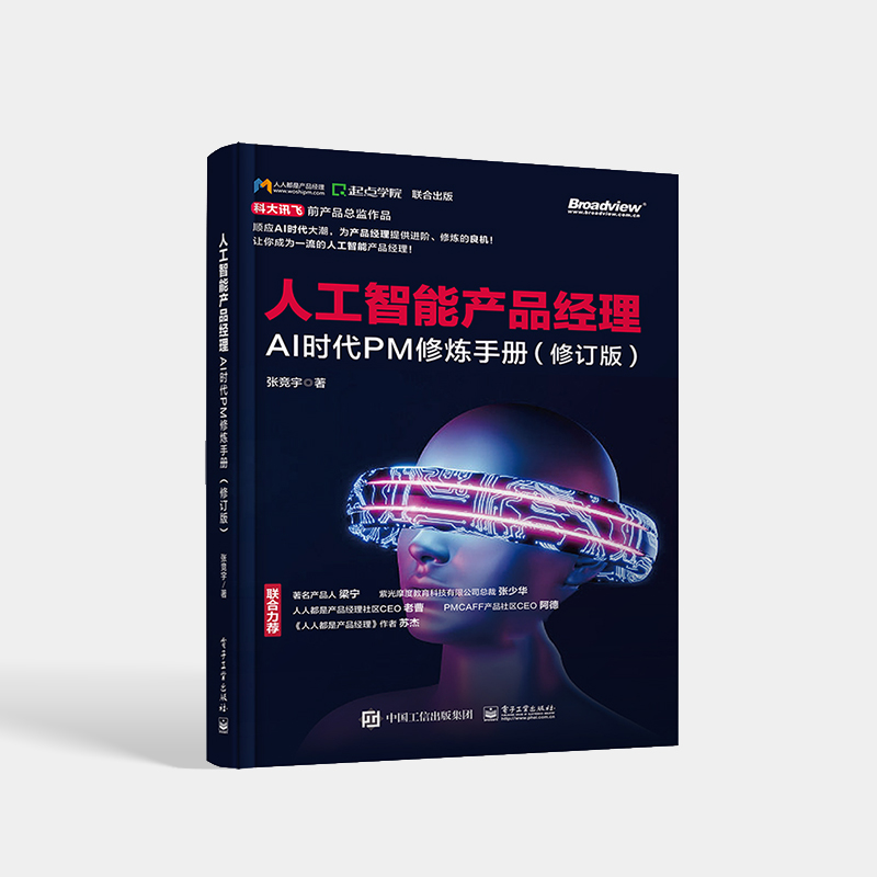 官方正版 人工智能产品经理 AI时代PM修炼手册 修订版 人工智能的原理应用场景新产品开发 人工智能产品经理能力模型沟通技巧书籍