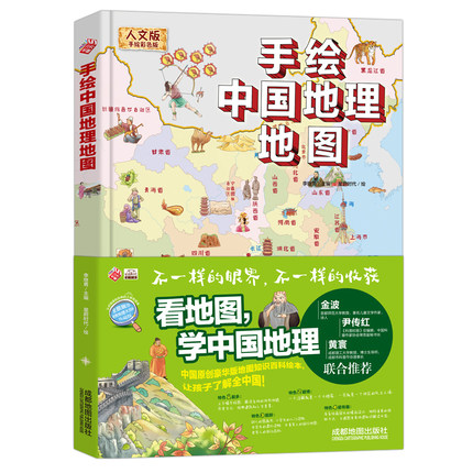 手绘中国地理地图绘本大开本 彩色精装版6-8-10-12岁小学一二三四五六年级 世界地理科普百科手绘世界地理地图百科全书亲子共读