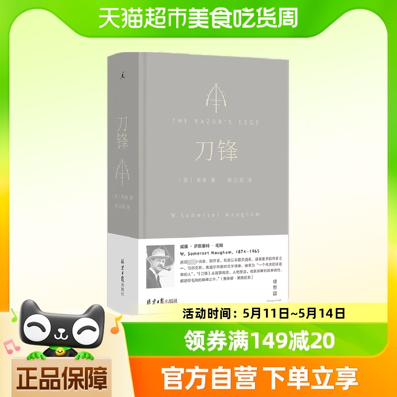 刀锋 毛姆 观察笔下人物与命运的较量 北京日报出版 新华书店书籍