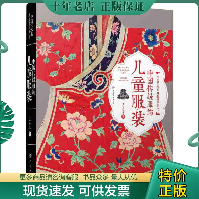 正版包邮中国传统服饰：儿童服装 9787518027835 王金华 中国纺织出版社