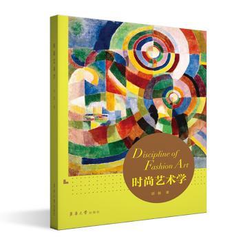 正版新书 时尚艺术学 胡越 9787566919861 东华大学出版社