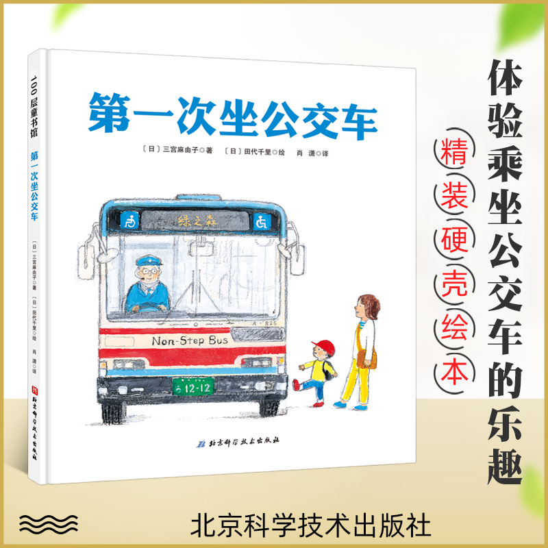 第一次坐公交车 精装绘本绘本3-6岁 绘本阅读幼儿园亲子共读图画书绘本 体验乘坐公交车的乐趣  故事书幼儿北京科学技术出版社