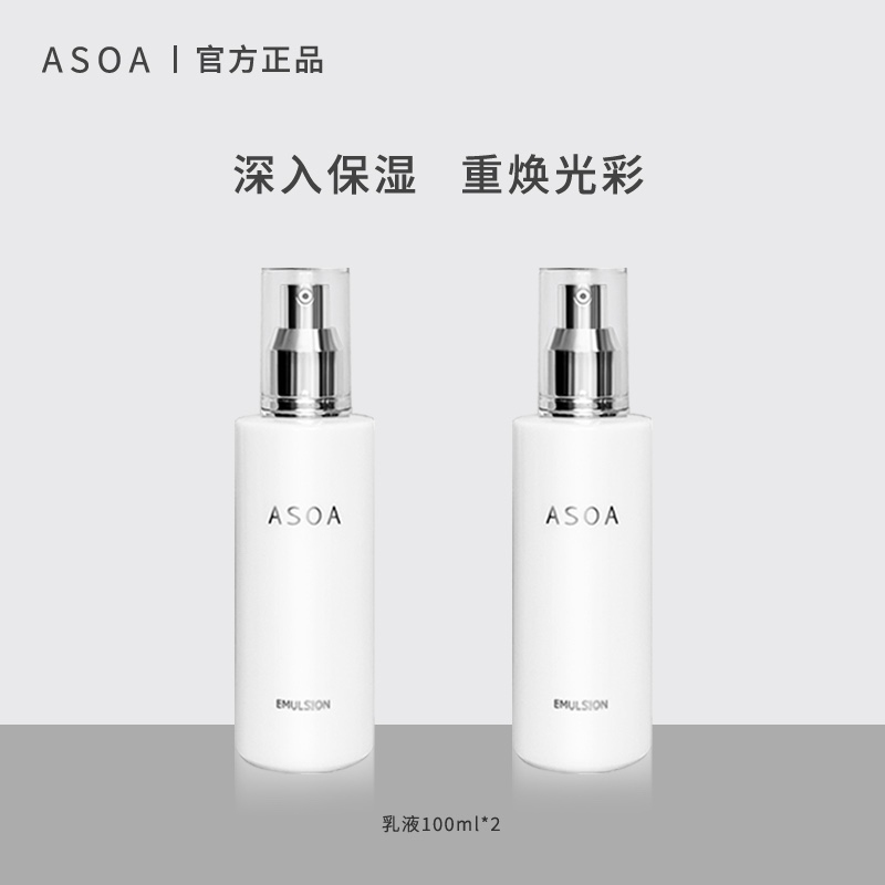 一瓶多效ASOA乳液2支装100ml*2补水镇静保湿亮肤
