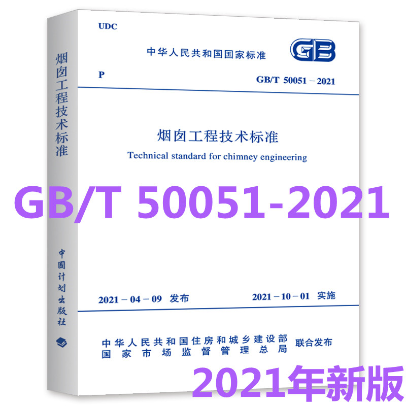 现货速发 2021新版 GB/T 50051-2021 烟囱工程技术标准 代替GB 50051-2013 简称烟囱规范 中国计划出版社  提供增值税发票