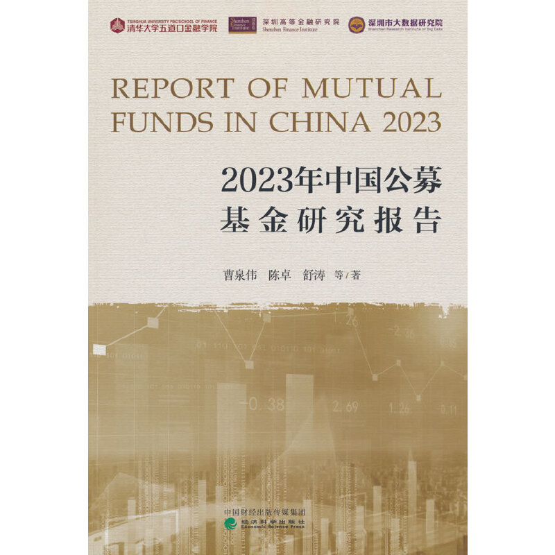 2023年中国公募基金研究报告 曹泉伟陈卓舒涛 经济科学出版社