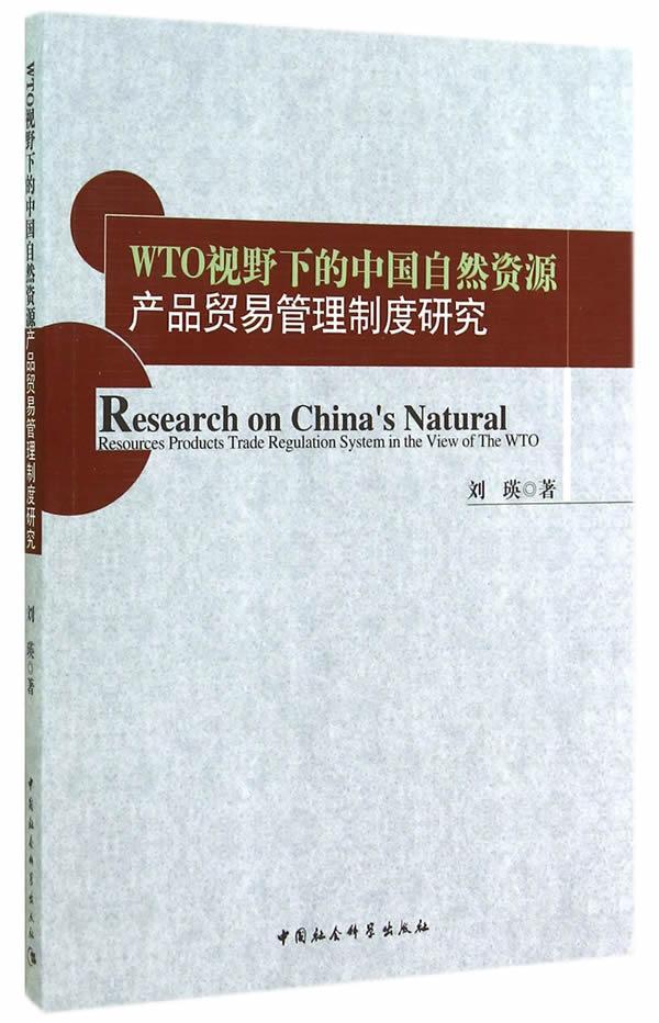 [rt] WTO视野下的中国自然资源产品贸易管理制度研究  刘瑛  中国社会科学出版社  经济